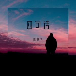 收聽mine葉湘倫的四句話歌詞歌曲