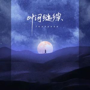 Dengarkan 时间缝隙 lagu dari Joysaaaa dengan lirik