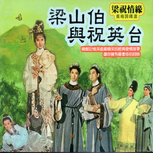 Listen to 梁山伯与祝英台 (下) song with lyrics from 凌波