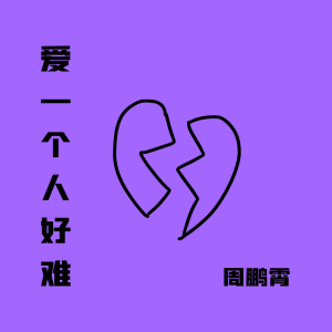 Dengarkan lagu 爱一个人好难 (夏日版) nyanyian 周鹏霄 dengan lirik