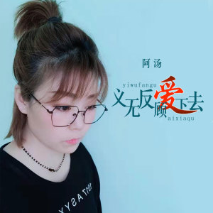 收聽阿湯的義無反顧愛下去歌詞歌曲