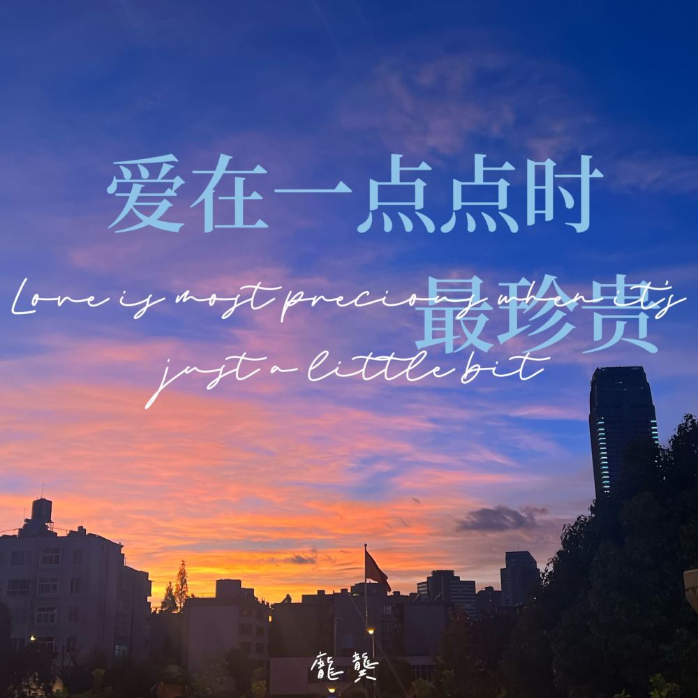 爱在一点点时最珍贵 (原版)