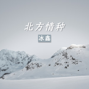 收聽冰鑫的北方情種 (伴奏)歌詞歌曲