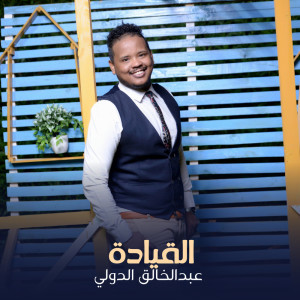 收聽عبدالخالق الدولي的القيادة歌詞歌曲