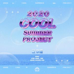 收听金南珠的그 여름(Summer Memories) (from Cool Summer Project)歌词歌曲