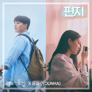 Album Letter (Ditto X YOUNHA) from Younha