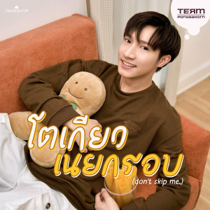 收聽TERM PONGSAKORN的โตเกียวเนยกรอบ (Don't skip me)歌詞歌曲