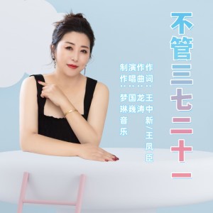 Listen to 不管三七二十一 (伴奏) song with lyrics from 国巍