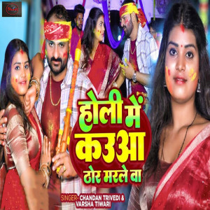 Listen to Holi Me Kauaa Thor Marle Va song with lyrics from Chandan Trivedi
