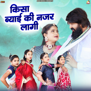 Rani Rangili的专辑Kisa Byai Ki Najar Lagi