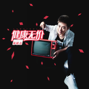 收聽孙晓磊的健康無價歌詞歌曲