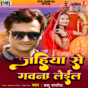 收听Bablu Sanwariya的Jaiha Se Gawna Gaile (Bhojpuri Song)歌词歌曲