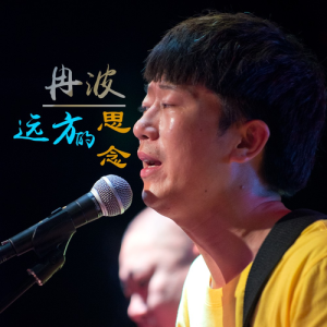 收听冉波的远方的思念 (完整版)歌词歌曲