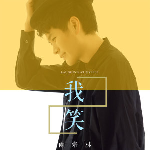Listen to 我笑 song with lyrics from 雨宗林