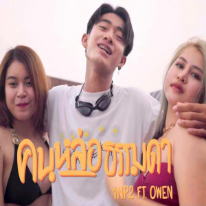 ดาวน์โหลดและฟังเพลง คนหล่อธรรมดา พร้อมเนื้อเพลงจาก 1NP2