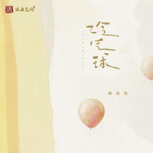 Album 冷气球 from 解语花