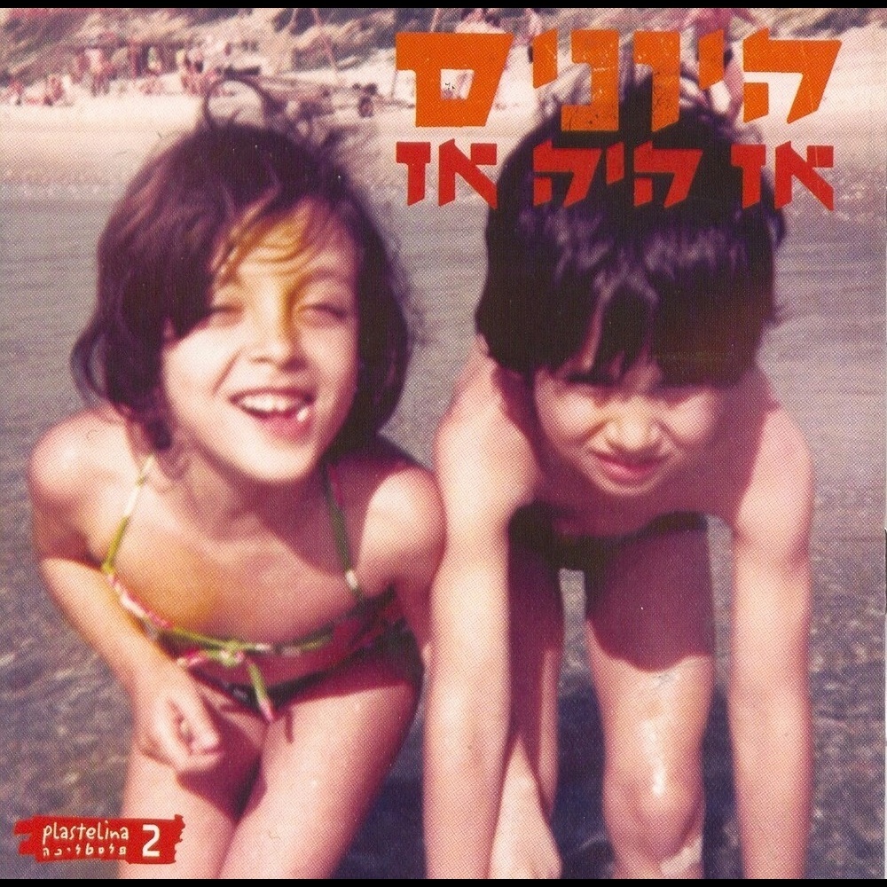 מנלדבאום (גרסת פלסטלינה)