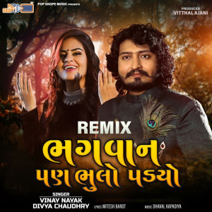 收聽Divya Chaudhary的Bhagvan Pan Bhulo Padyo Remix歌詞歌曲