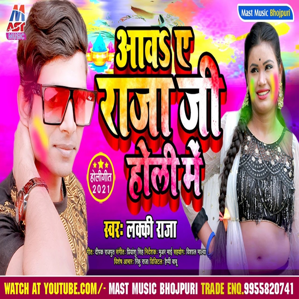 Aaw Ye Raja Ji Holi Me (Bhojpuri)