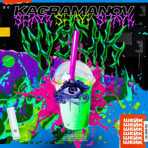 收聽Kagramanov的Шейк歌詞歌曲