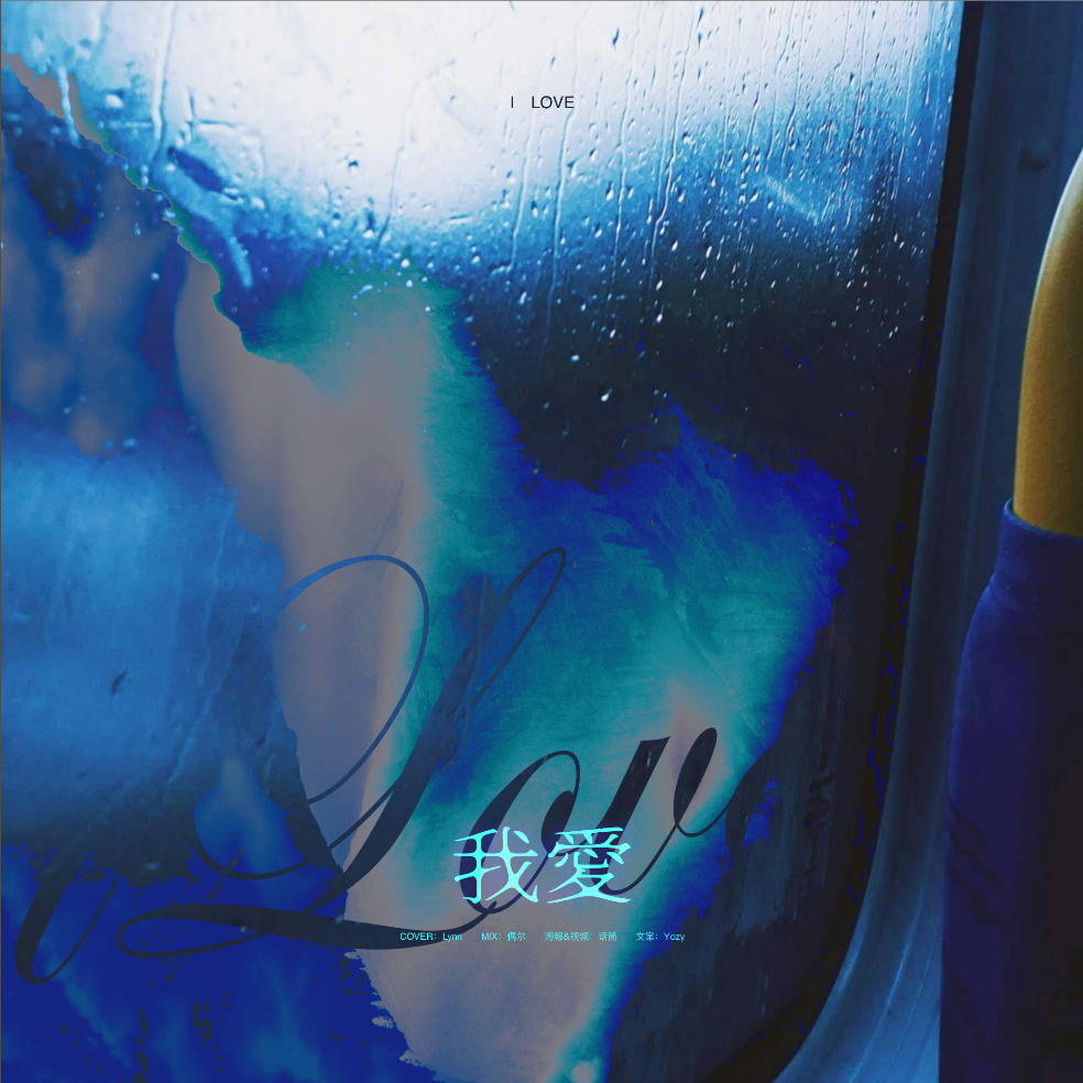 我爱 (cover: 袁娅维TIA RAY) (完整版)