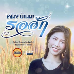 ดาวน์โหลดและฟังเพลง รอฮัก (ລໍຮັກ) พร้อมเนื้อเพลงจาก หนิง บ้านนา