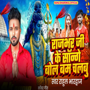Listen to Rajbhar Ji Ke Songe Bol Bam Chalbu song with lyrics from Rahul Bhardwaj