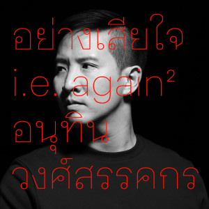 Listen to อย่างเสียใจ (i.e. Again and Again) (Autumn Pop Jazz) song with lyrics from อนุทิน วงศ์สรรคกร