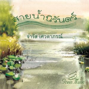 Dengarkan lagu กวีบทสุดท้าย ณ. ลำน้ำนิรันดร์กาล nyanyian จำรัส เศวตาภรณ์ dengan lirik