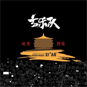 Album 晚安西安 from 玄乐队