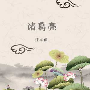 收聽任宇翔的諸葛亮歌詞歌曲