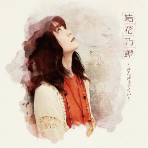 Dengarkan Shippo (Remastering) lagu dari 結花乃 dengan lirik