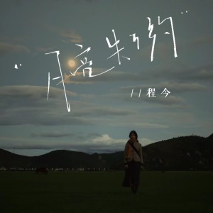 Dengarkan 月亮失了约 (完整版) lagu dari 今子 dengan lirik