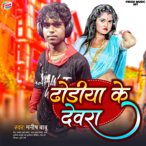 Listen to Dhodiya Ke Devra song with lyrics from Manish Babu