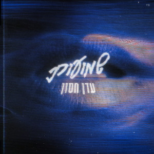 Album שמועות from עדן חסון