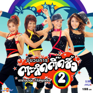 ดาวน์โหลดและฟังเพลง อาการน่าเป็นห่วง พร้อมเนื้อเพลงจาก ขบวนการตะลิดติ๊ดชึ่ง