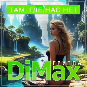 Listen to Там, где нас нет song with lyrics from Группа DiMax