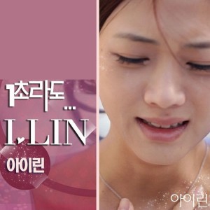 Dengarkan lagu 1초라도 nyanyian 아이린 dengan lirik