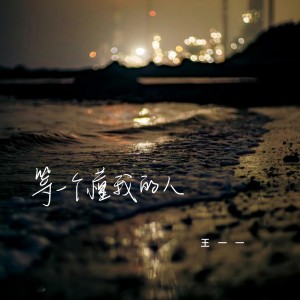 收聽王一一的等一個懂我的人歌詞歌曲