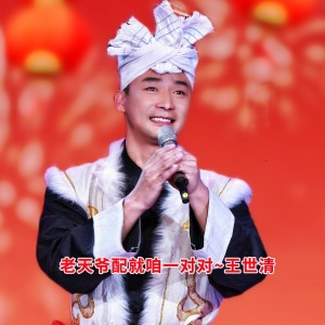 Listen to 老天爷配就咱一对对 (完整版) song with lyrics from 王世清