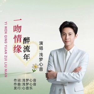Album 一吻情缘醉流年(倾心版) from 浅梦心音