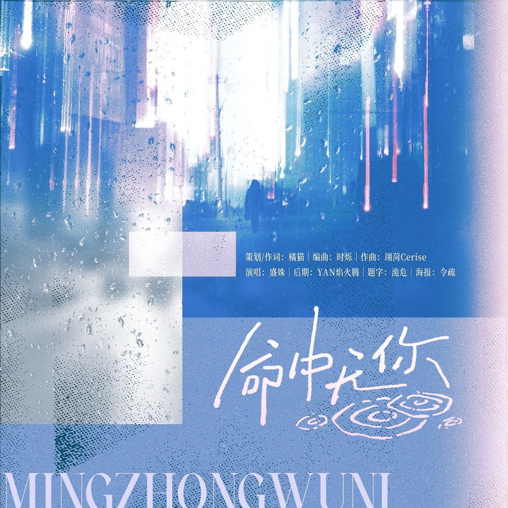 命中无你 (完整版)