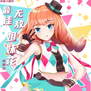收听Y星人的最佳无敌姐妹花歌词歌曲