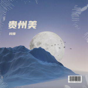 Listen to 贵州美 (完整版) song with lyrics from 闫烽