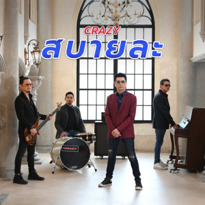 Listen to สบายละ song with lyrics from Crazy