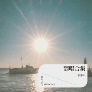 Album 翻唱合集 from 余不不