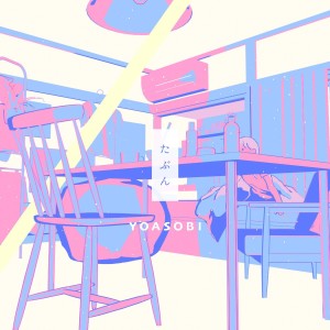 Listen to たぶん (cover: YOASOBI) (完整版) song with lyrics from Huge米米