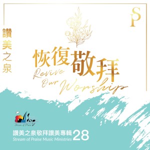 收聽讚美之泉 Stream of Praise的賜福在這地 Send Thy Blessing On This Land歌詞歌曲