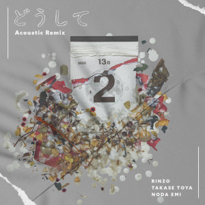 Dengarkan lagu どうして (Acoustic Remix) nyanyian RINZO dengan lirik