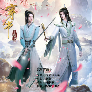 Listen to 忘言歌 song with lyrics from 赵磊